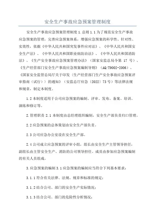 安全生产事故应急预案管理制度
