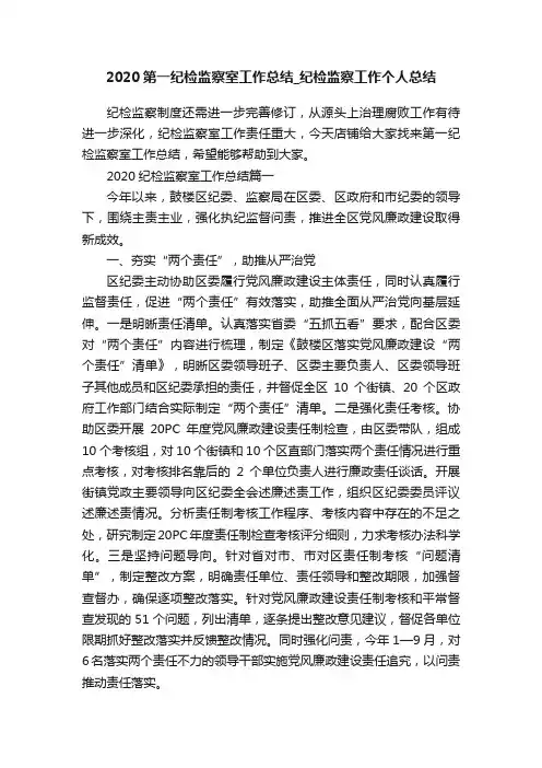 2020第一纪检监察室工作总结_纪检监察工作个人总结