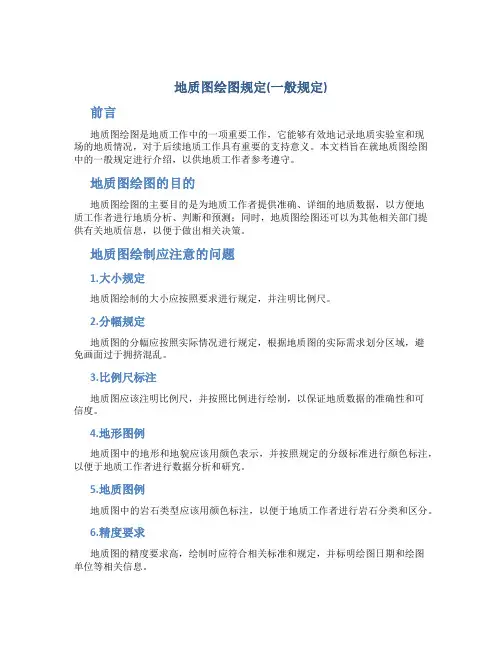 地质图绘图规定(一般规定)