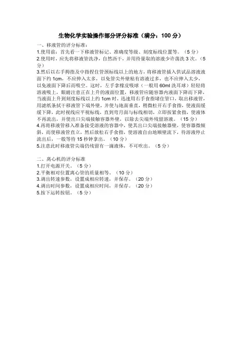 生物化学实验操作考试的评分标准