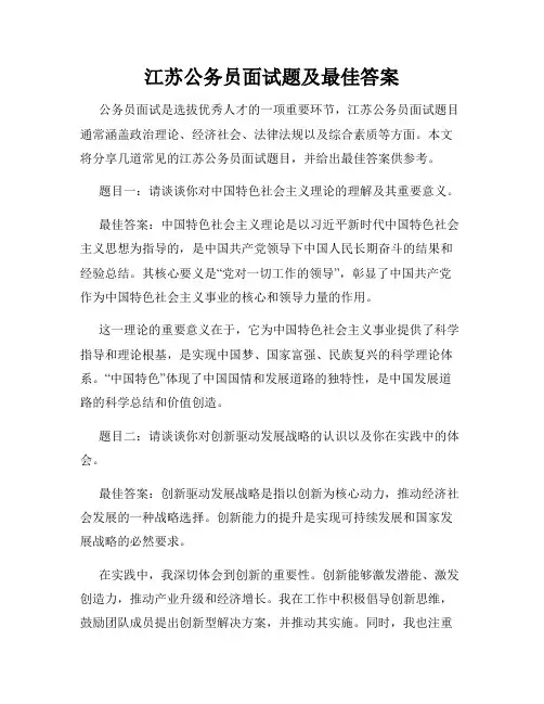江苏公务员面试题及最佳答案