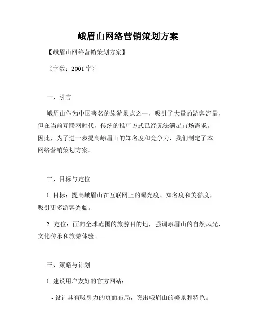峨眉山网络营销策划方案