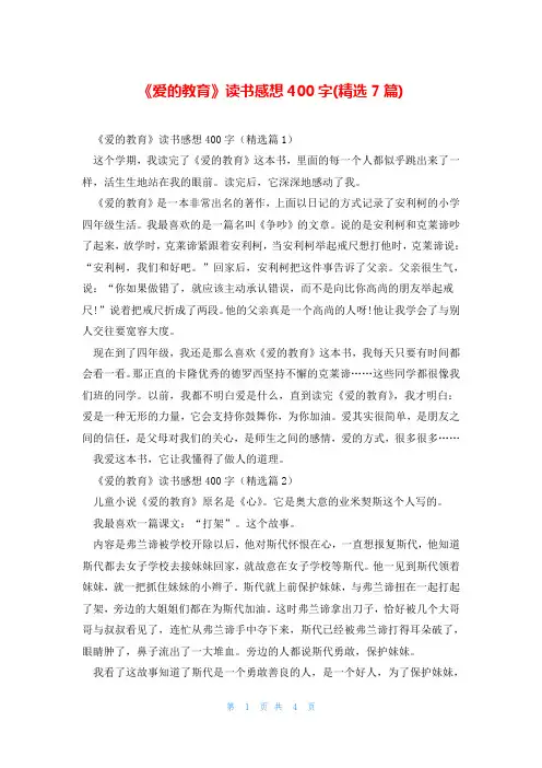 《爱的教育》读书感想400字(精选7篇)