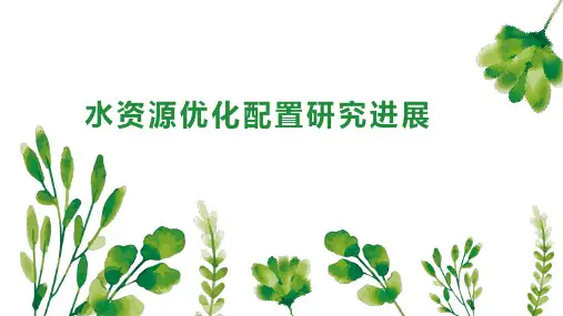 水资源优化配置研究进展