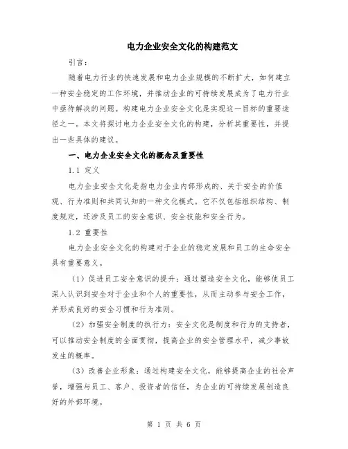 电力企业安全文化的构建范文（二篇）