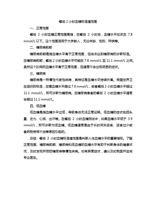 餐后2小时血糖标准值范围