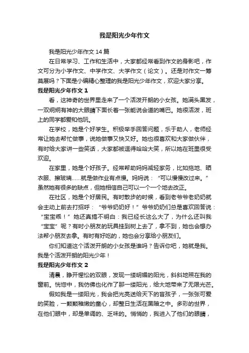 我是阳光少年作文14篇