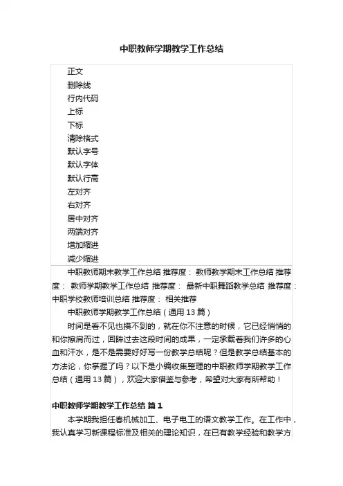 中职教师学期教学工作总结