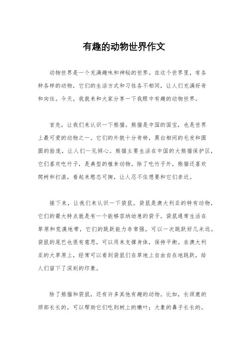 有趣的动物世界作文