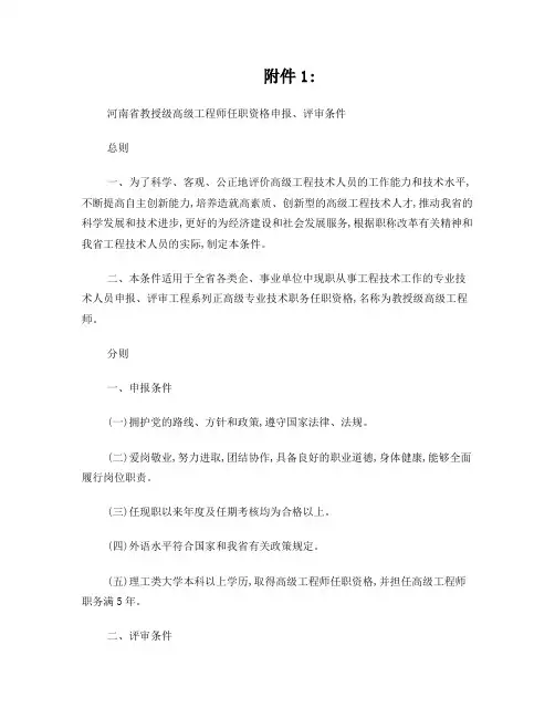 1、河南省教授级高级工程师任职资格申报、评审条件
