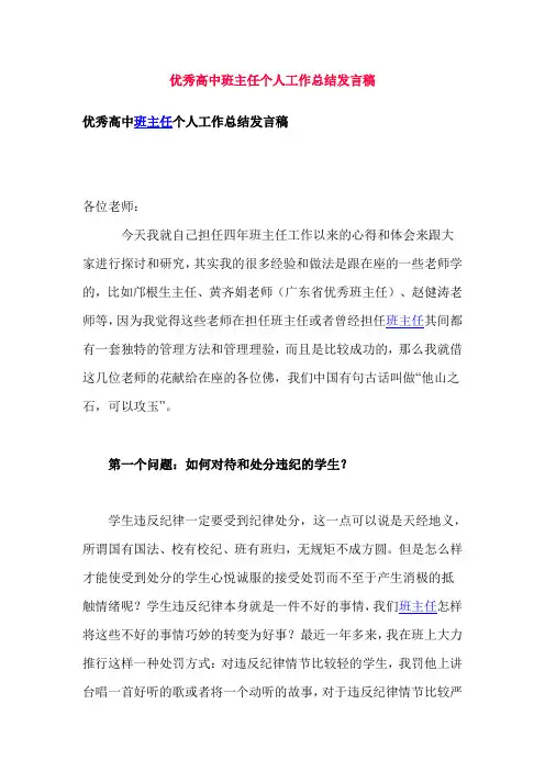 优秀高中班主任个人工作总结发言稿