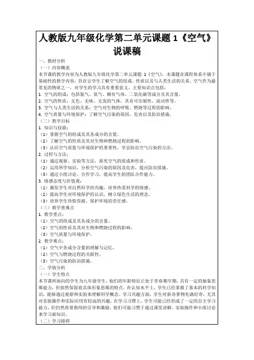人教版九年级化学第二单元课题1《空气》说课稿