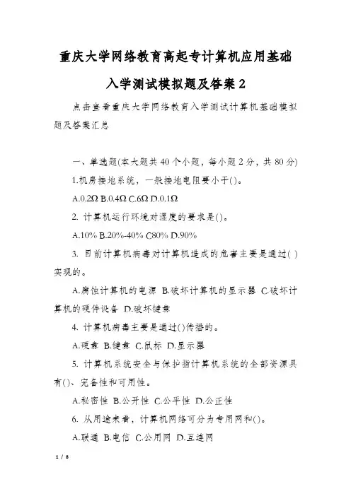 重庆大学网络教育高起专计算机应用基础入学测试模拟题及答案2