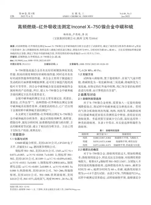 高频燃烧-红外吸收法测定InconelX-750镍合金中碳和硫