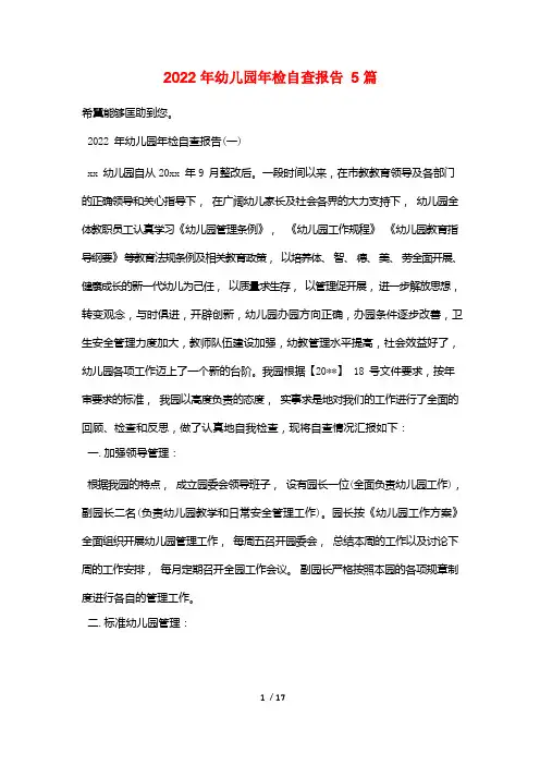 2022年幼儿园年检自查报告5篇