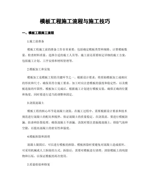 模板工程施工流程与施工技巧