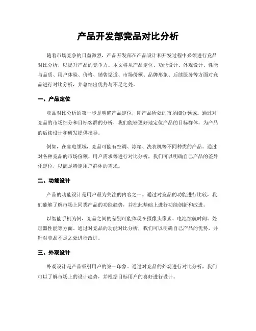 产品开发部竞品对比分析
