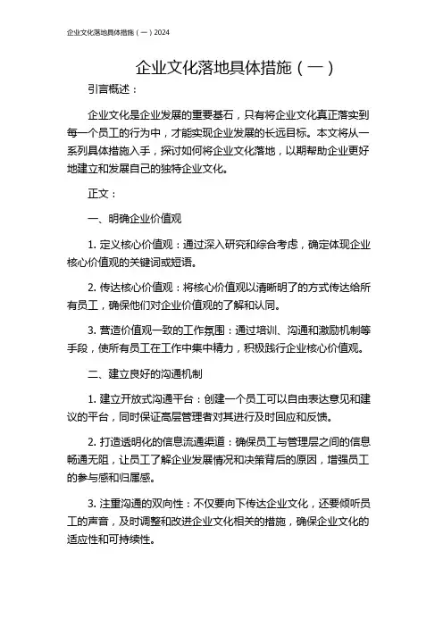 企业文化落地具体措施(一)2024
