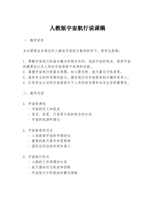 人教版宇宙航行说课稿