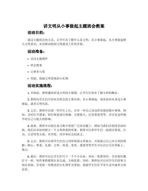 讲文明从小事做起主题班会教案