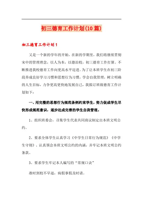 初三德育工作计划(10篇)