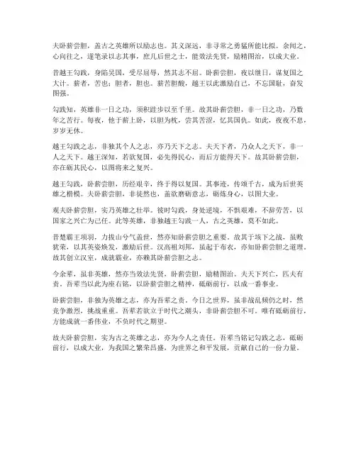 卧薪尝胆半文言文翻译