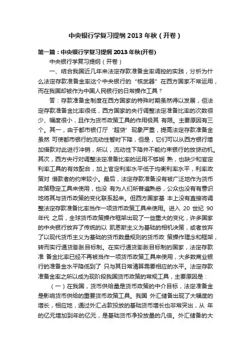 中央银行学复习提纲2013年秋（开卷）
