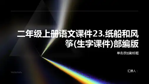 二年级上册语文课件23.纸船和风筝(生字课件)部编版