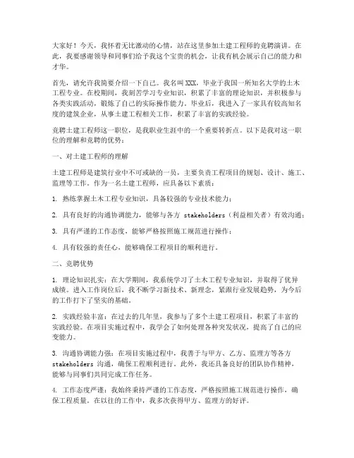 竞聘土建工程师演讲稿