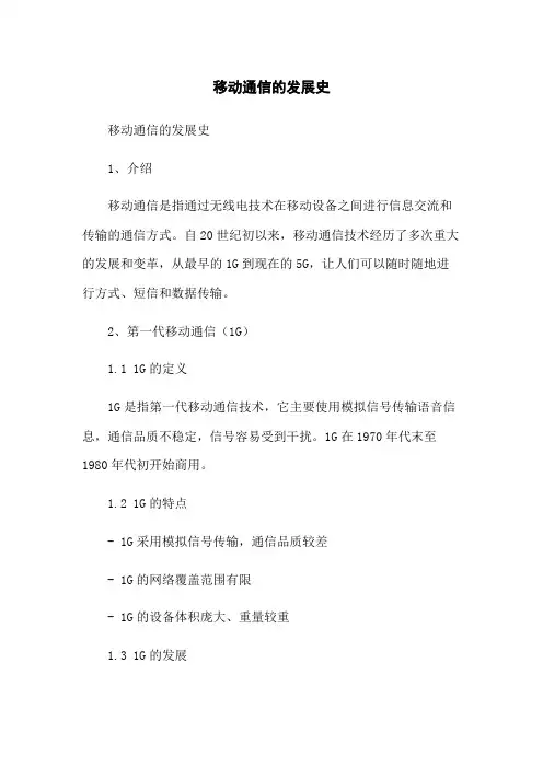 移动通信的发展史