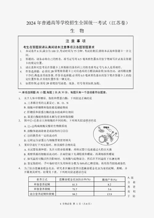 2024年高考江苏卷生物(含参考答案)