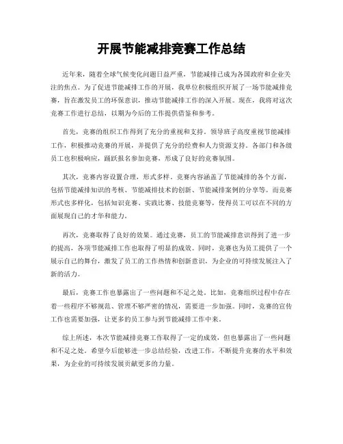 开展节能减排竞赛工作总结