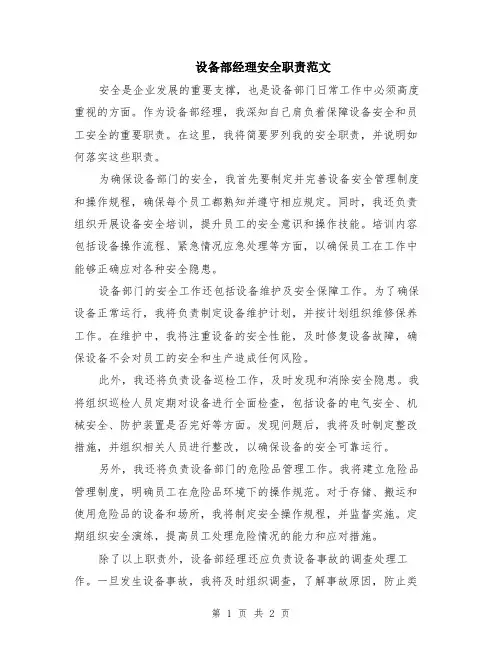 设备部经理安全职责范文