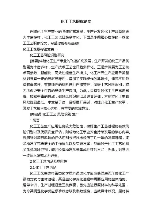 化工工艺职称论文
