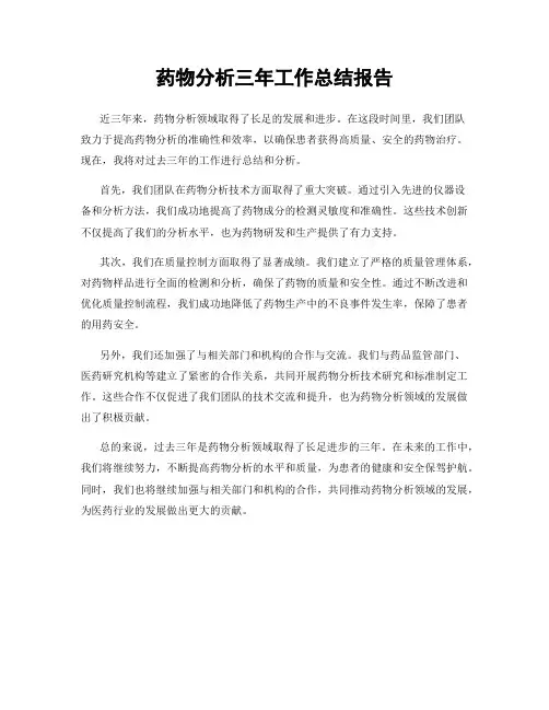 药物分析三年工作总结报告