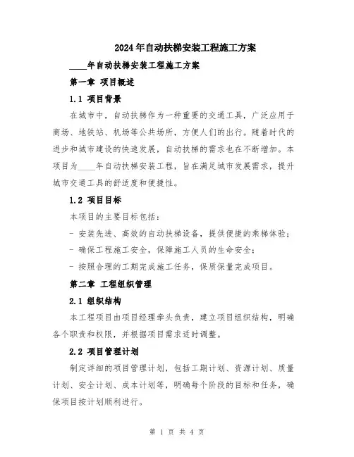 2024年自动扶梯安装工程施工方案
