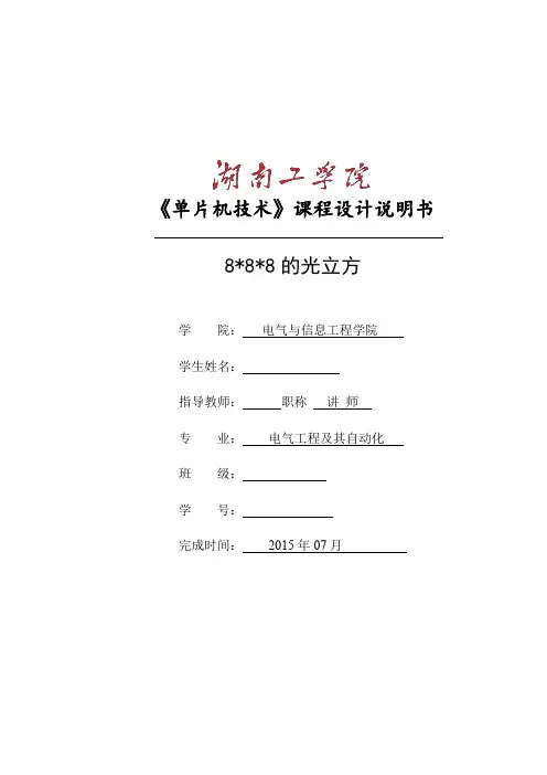 8x8x8的光立方设计.docx