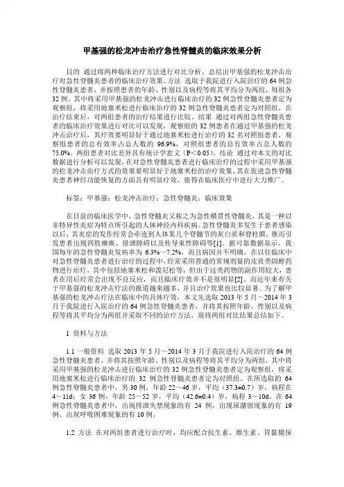 甲基强的松龙冲击治疗急性脊髓炎的临床效果分析