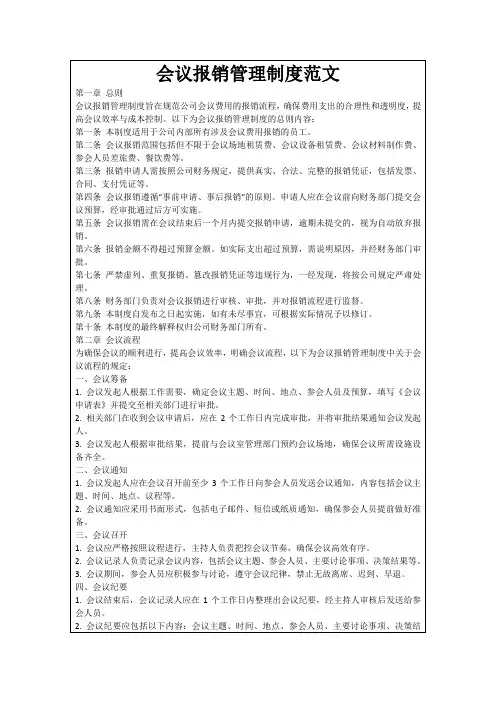 会议报销管理制度范文