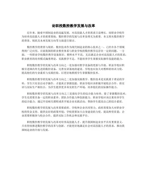 论职校数控教学发展与改革