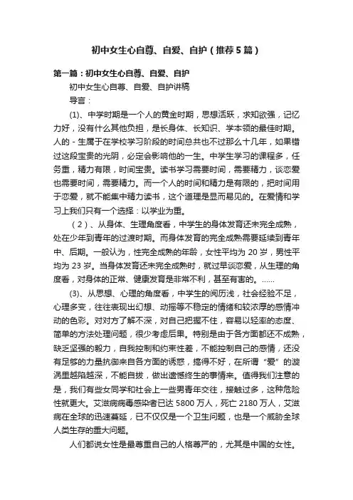 初中女生心自尊、自爱、自护（推荐5篇）
