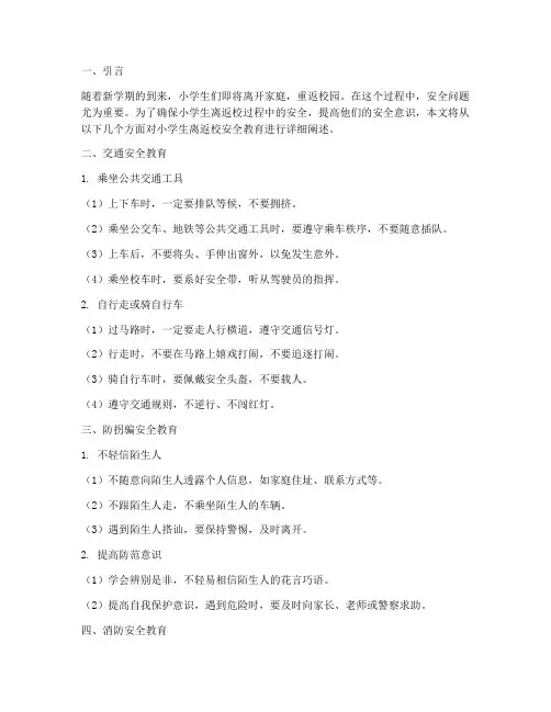 小学生离返校安全教育