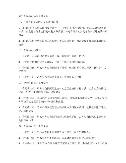 施工合同终止协议关键条款
