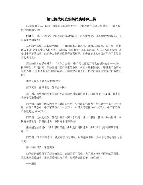 铭记抗战历史弘扬民族精神三篇