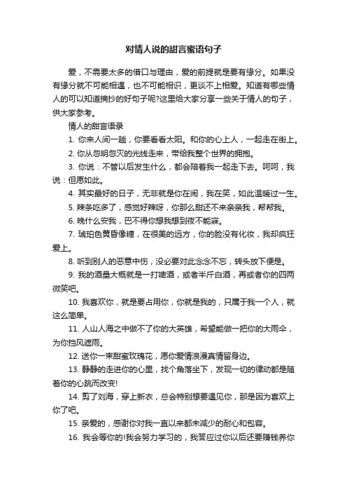 对情人说的甜言蜜语句子