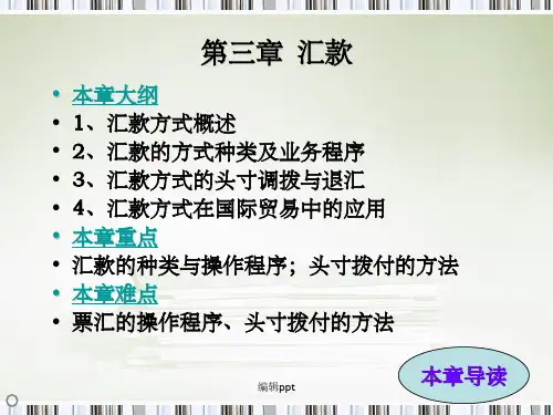 《国际结算汇款》PPT课件