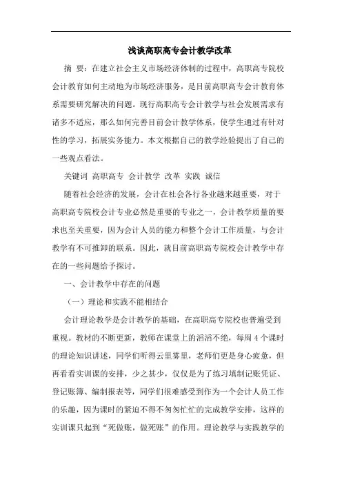 高职高专会计教学改革