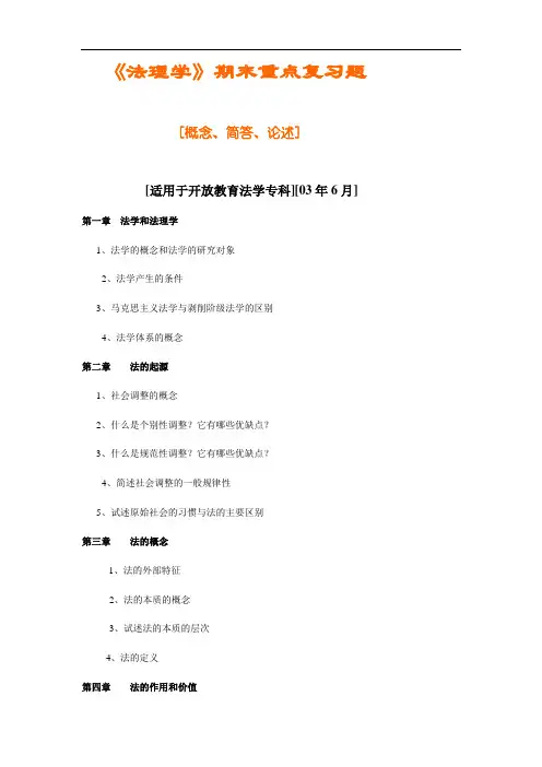 《法理学》期末重点复习题