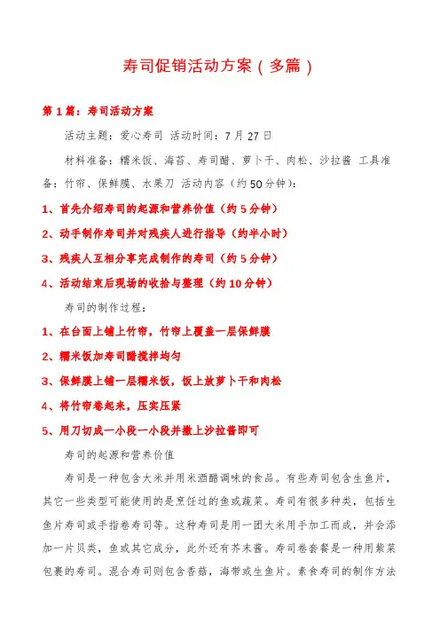 寿司促销活动方案(多篇)