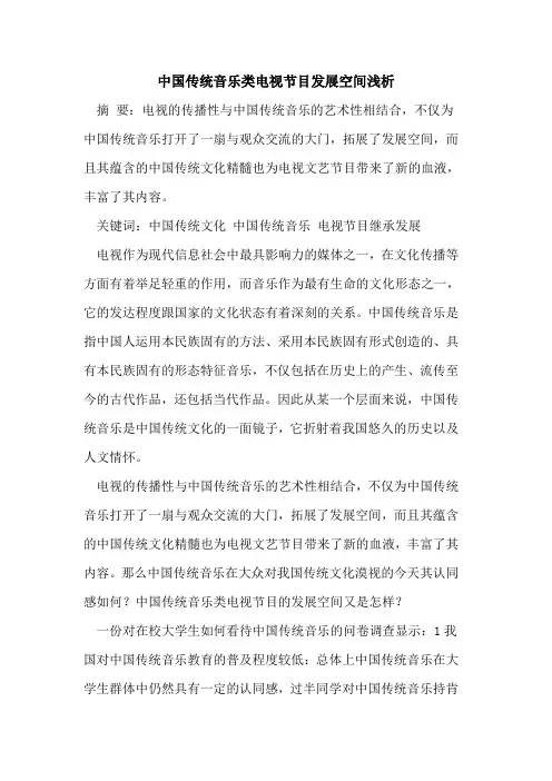 中国传统音乐类电视节目发展空间论文